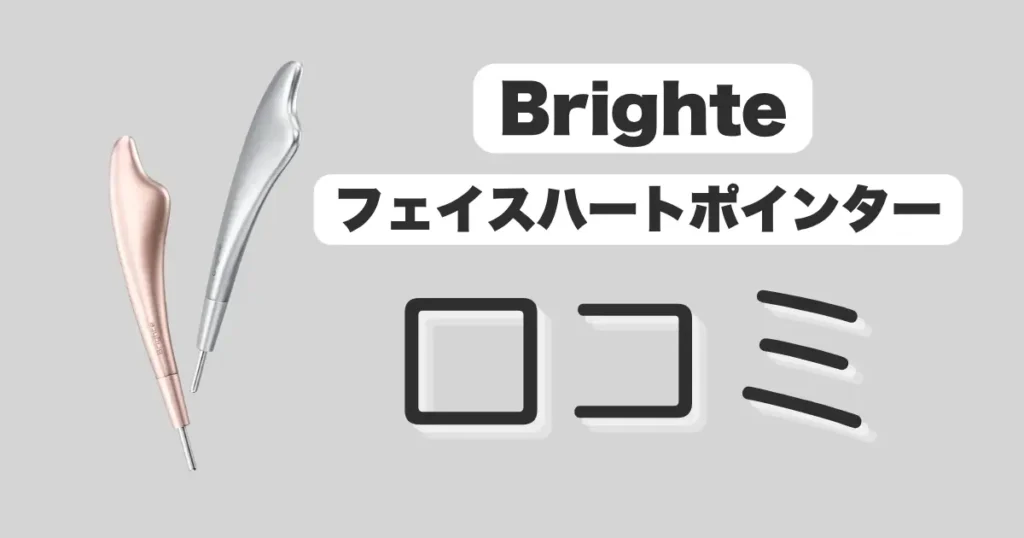Brighteフェイスハートポインター
