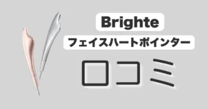 Brighteフェイスハートポインター