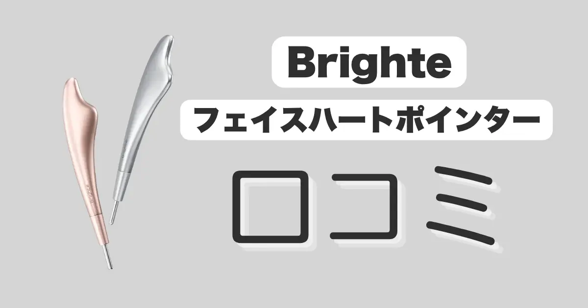 Brighteフェイスハートポインター