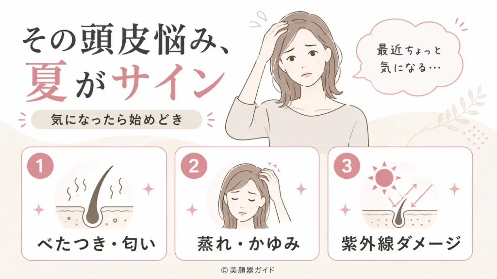 カレントボディ頭皮・頭髪ケアデバイス-夏の頭皮の3つの悩みサイン