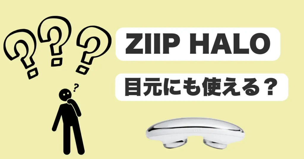 ZIIPHALO目元にも使える？