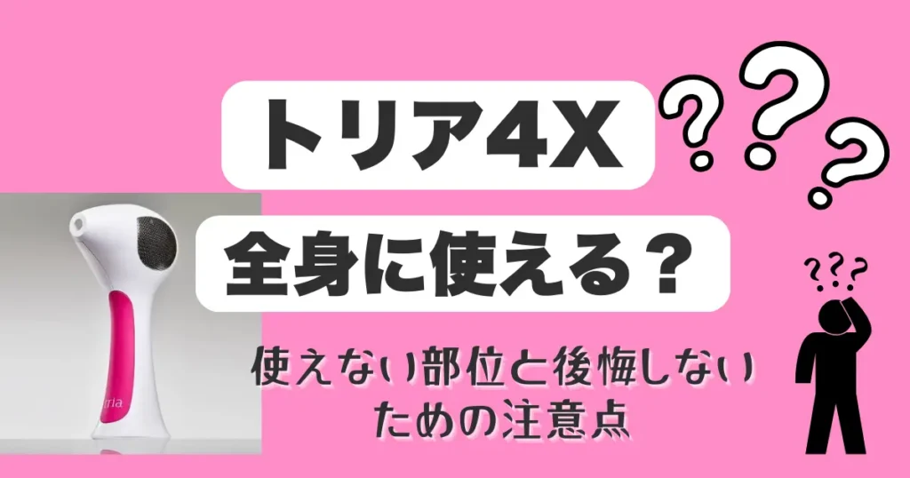 トリア4Xは全身脱毛できる？