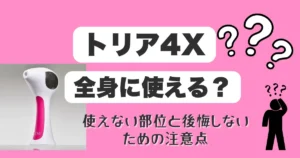 トリア4Xは全身脱毛できる？
