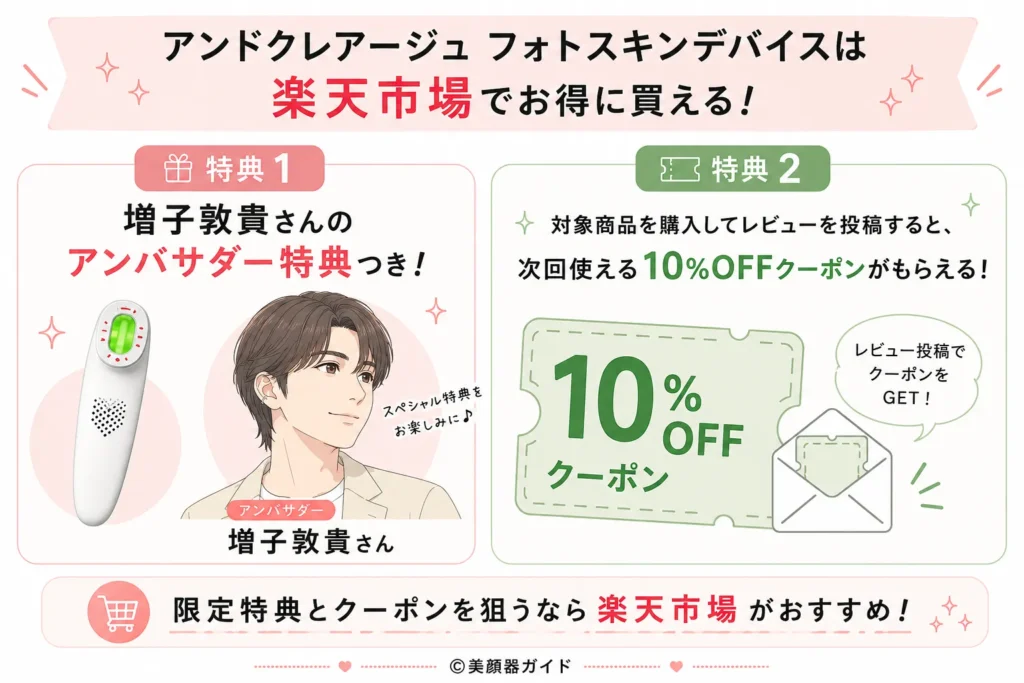 アンドクレアージュフォトスキンデバイスは楽天市場でお得に買える