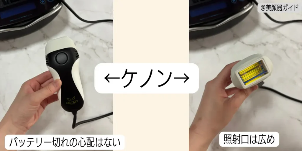 ケノンはバッテリー切れの心配もなく照射口も広め