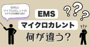 EMSとマイクロカレントの違い