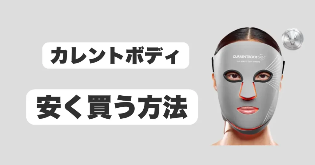 カレントボディ安く買う方法
