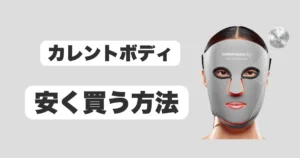カレントボディ安く買う方法