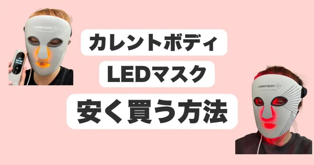 カレントボディ-LEDマスク-安く買う方法