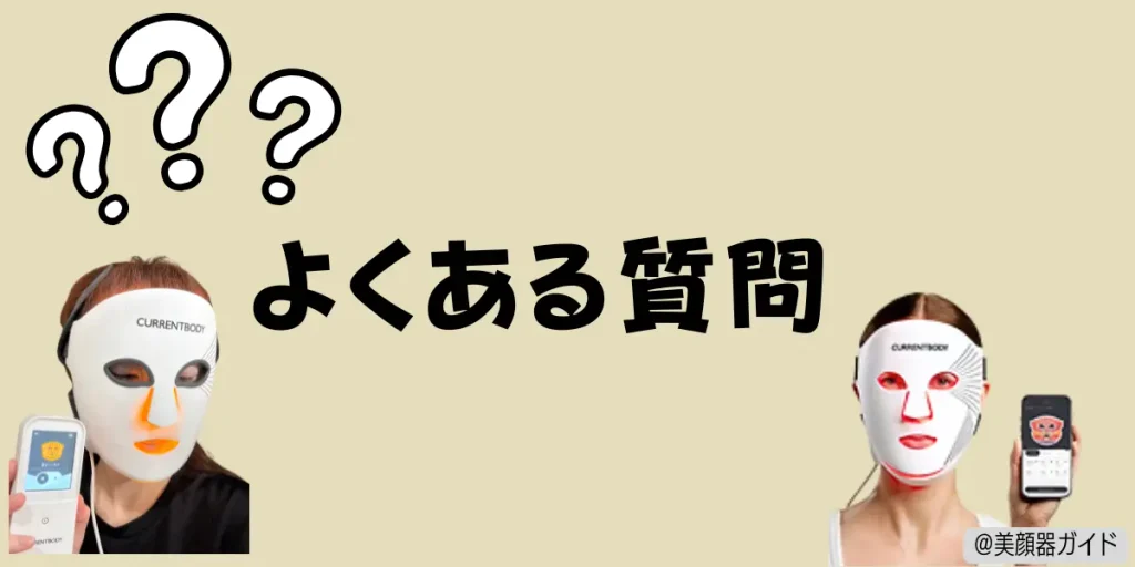 カレントボディLEDマスクシリーズ3のよくある質問