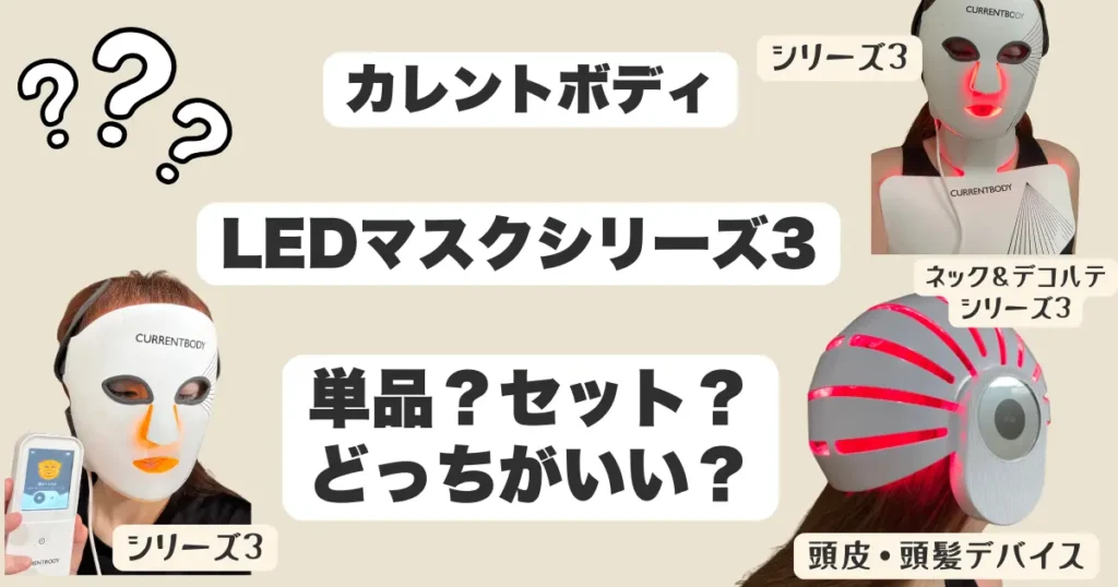 カレントボディシリーズ3単品セット