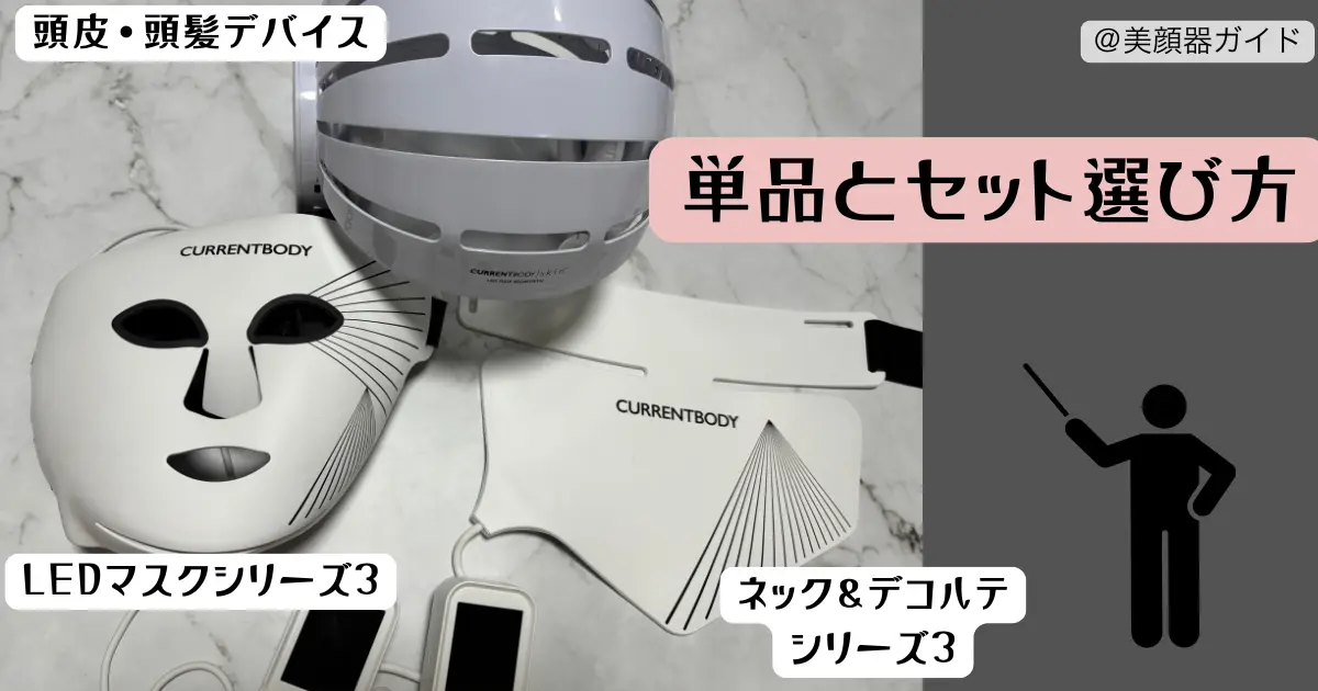 カレントボディシリーズ3の単品とセットの選び方
