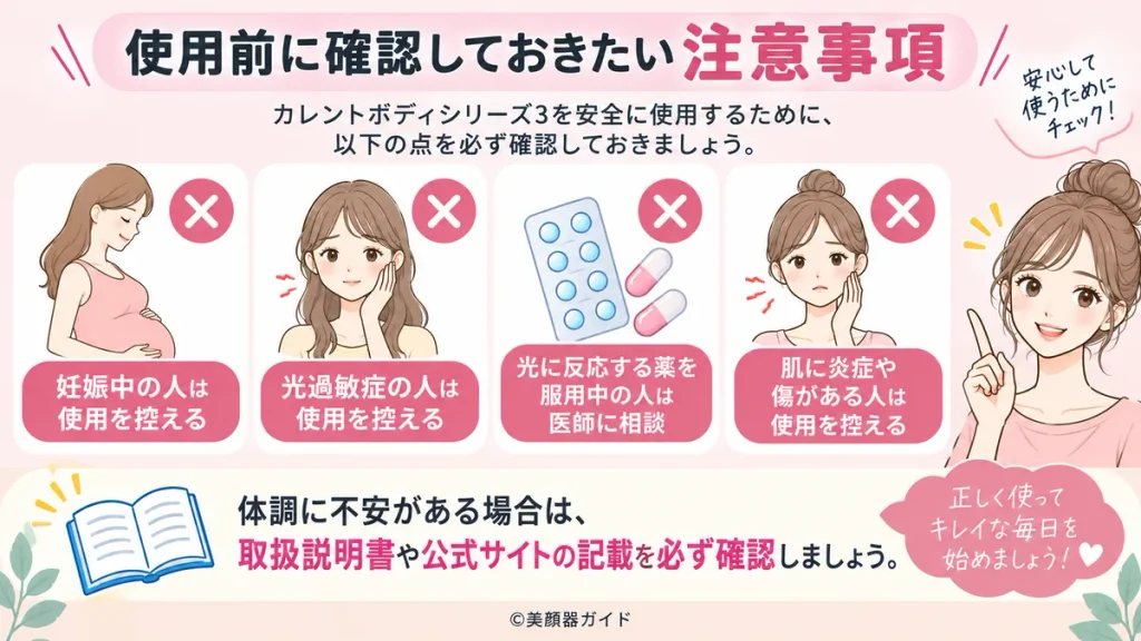 カレントボディシリーズ3を使用する前に確認したい、妊娠中・光過敏症・薬の服用中などの注意事項