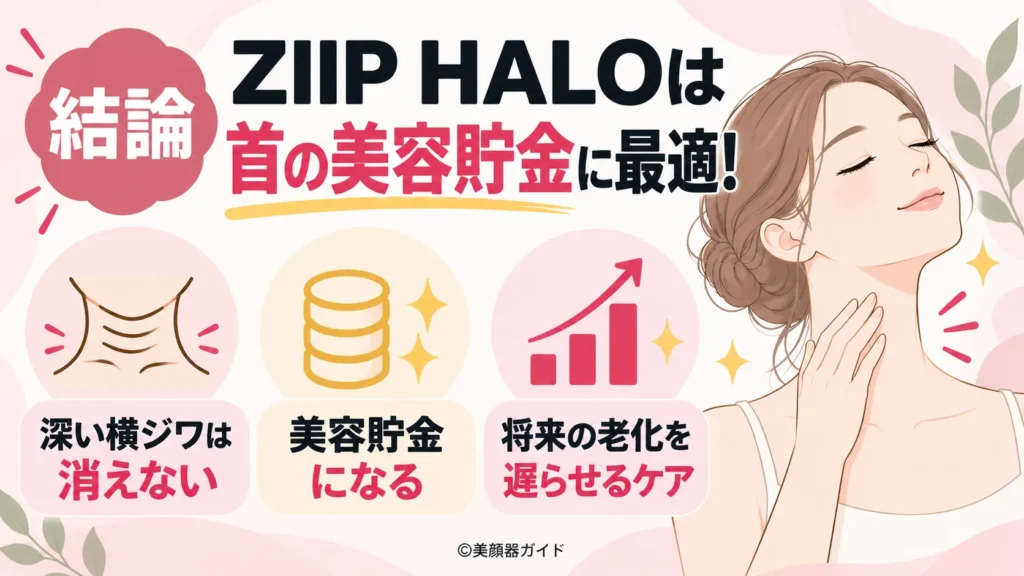 ZIIP HALOはちりつものケアにおすすめ