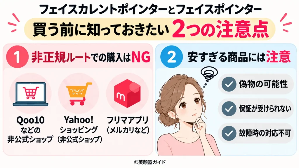フェイスカレントポインターとフェイスポインターを購入するときの注意点