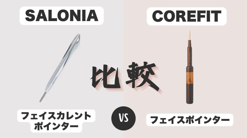フェイスカレントポインターとフェイスポインターの比較