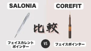 フェイスカレントポインターとフェイスポインターの比較