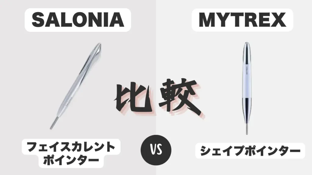 フェイスカレントポインターとシェイプポインターの比較