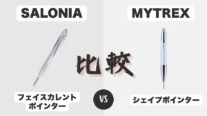 フェイスカレントポインターとシェイプポインターの比較