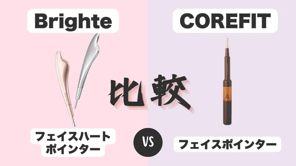 フェイスハートポインターとフェイスハートポインターを比較