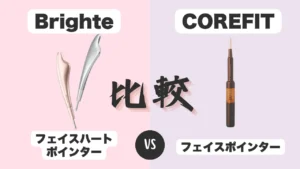 フェイスハートポインターとフェイスハートポインターを比較