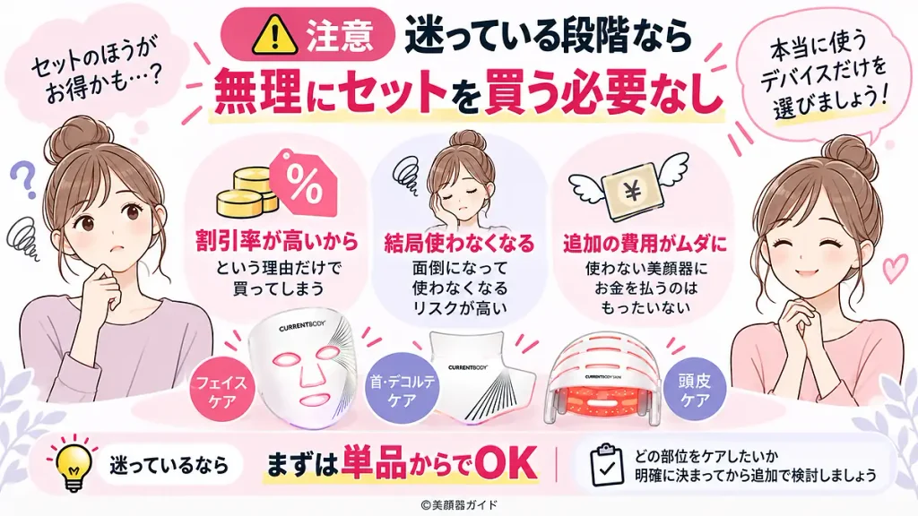 迷っているなら無理にセットを買わず、本当に使う美顔器だけを選ぶ