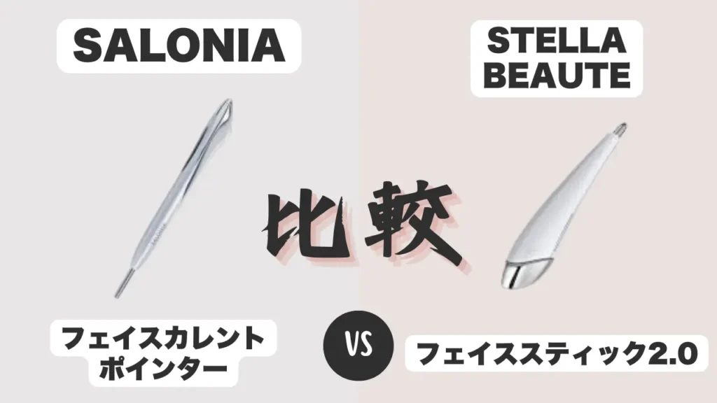 フェイスカレントポインターとフェイススティック2.0の比較