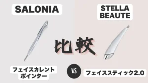フェイスカレントポインターとフェイススティック2.0の比較