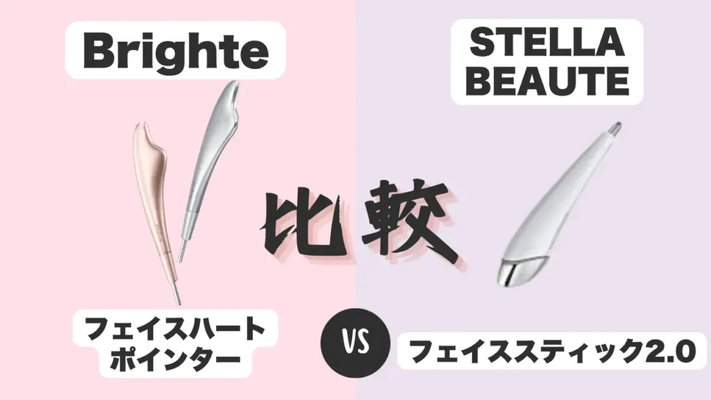 フェイスハートポインターとフェイススティックの比較
