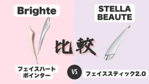 フェイスハートポインターとフェイススティックの比較