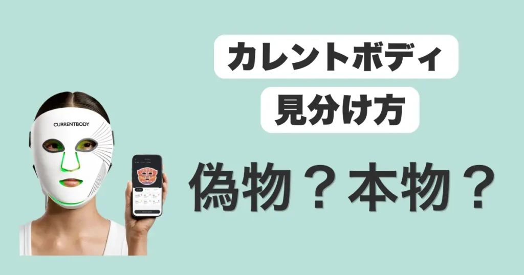 カレントボディ偽物本物