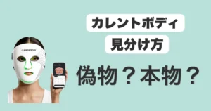 カレントボディ偽物本物