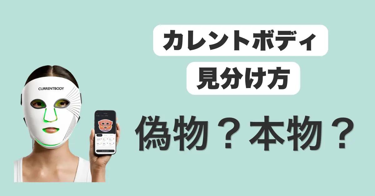 カレントボディ偽物本物