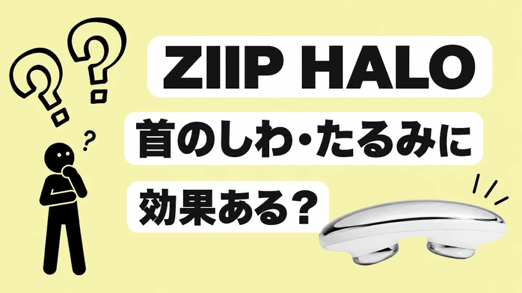 ZIIP HALOは首のしわ・たるみケアに効果ある？実際に使って検証