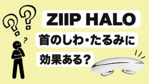 ZIIP HALOは首のしわ・たるみケアに効果ある？実際に使って検証