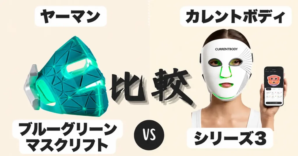 カレントボディLEDライトセラピーマスクシリーズ3とヤーマンブルーグリーンマスクリフトの違いを比較