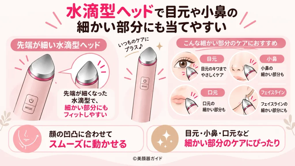ブースターグロウの口コミ：水滴型ヘッドで目元や小鼻にも当てやすい