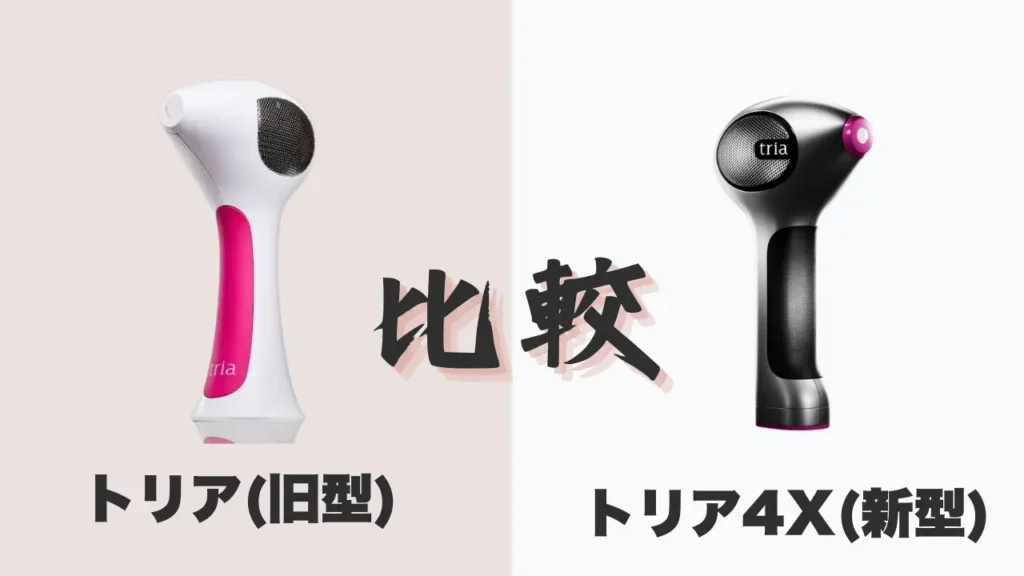 トリア4X新型旧型比較
