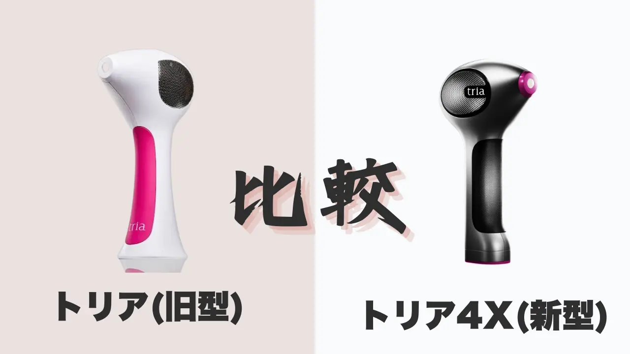 トリア4X新型旧型比較