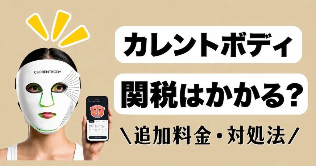 カレントボディ_関税はかかる？追加料金は？