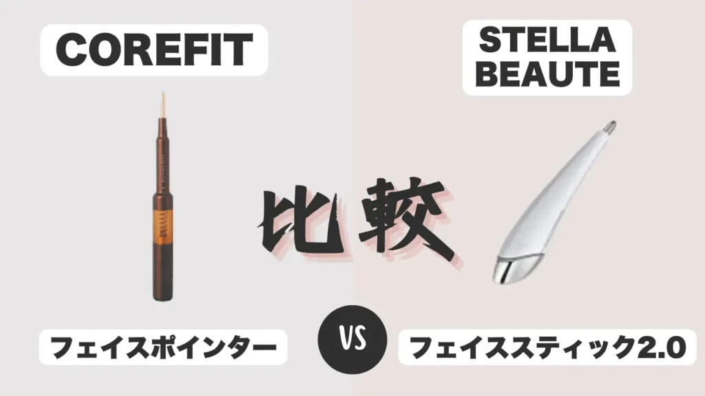 フェイスポインターとフェイススティックの違いを比較
