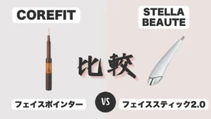 フェイスポインターとフェイススティックの違いを比較