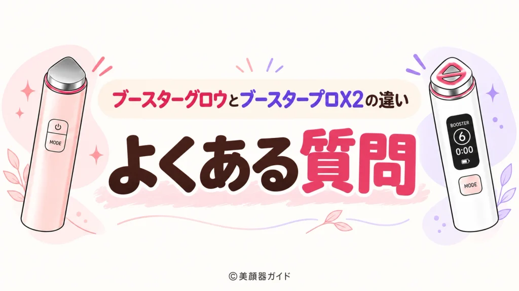 ブースターグロウとブースタープロX2のよくある質問