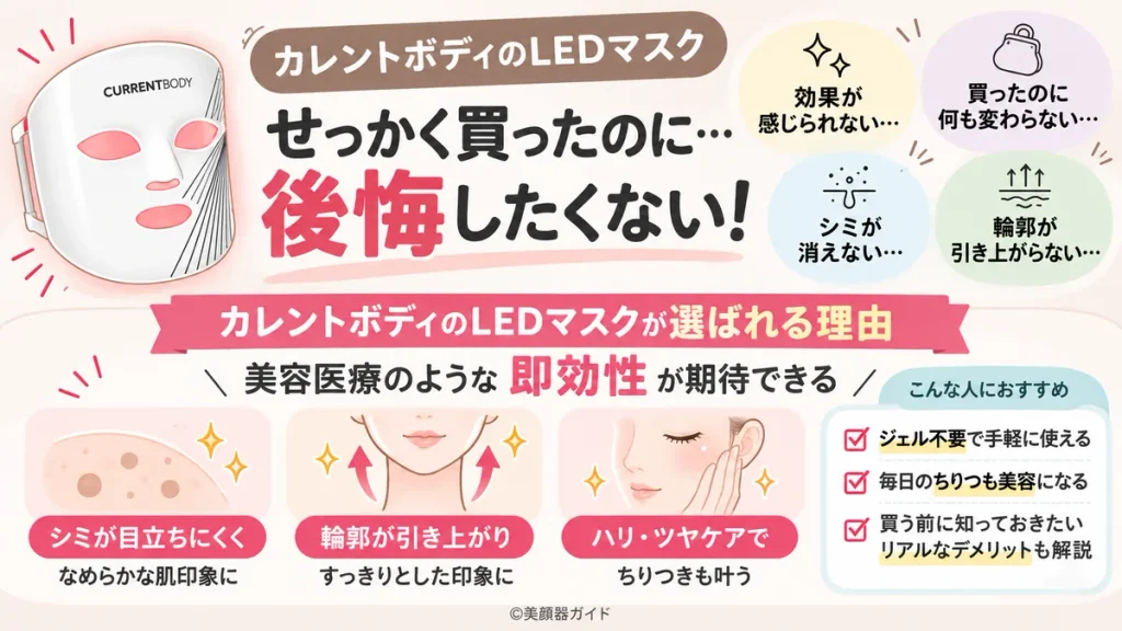 カレントボディLEDマスクで後悔しないために知っておきたい効果と注意点