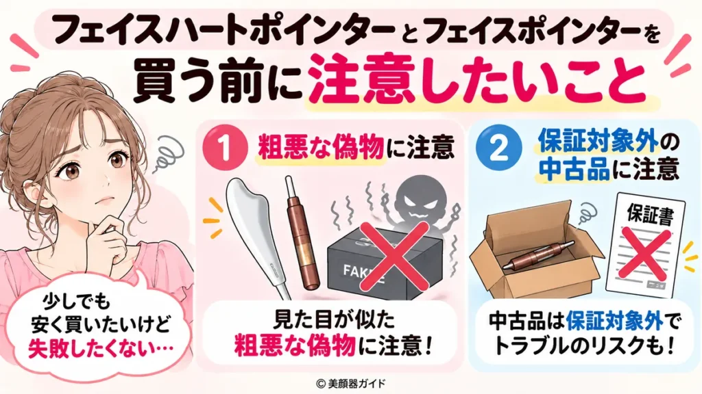 フェイスハートポインターとフェイスポインターを購入するときの注意点