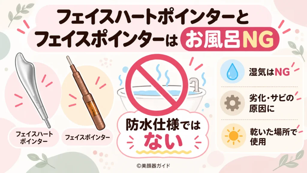 フェイスハートポインターとフェイスポインターは防水仕様ではない