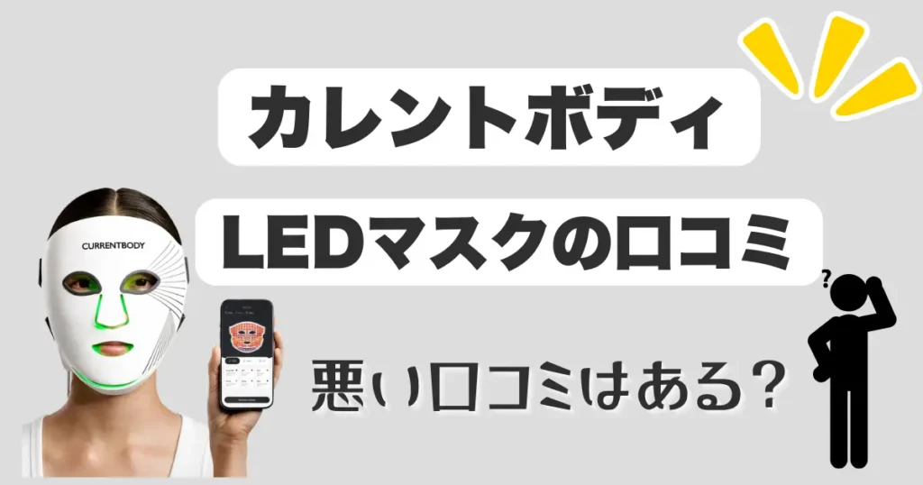 カレントボディ口コミ-悪い口コミはある？