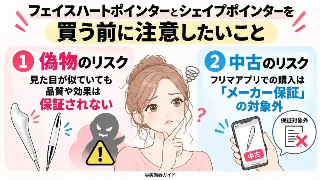 フェイスハートポインターとシェイプポインターを購入するときの注意点