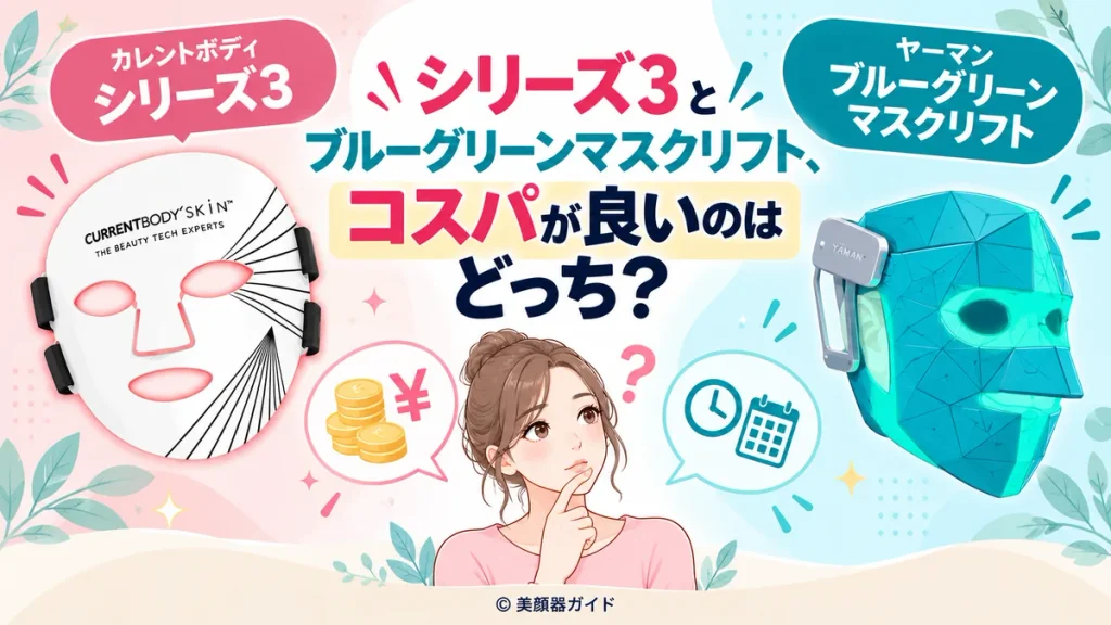 カレントボディシリーズ3とブルーグリーンマスクリフト、コスパが良いのはどっち？