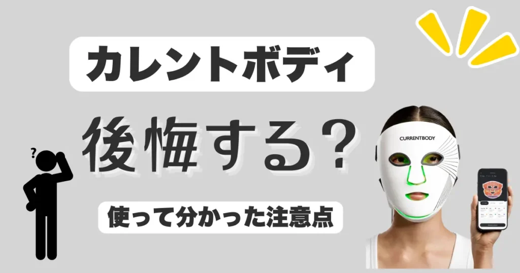 カレントボディ-LEDマスク-後悔する?